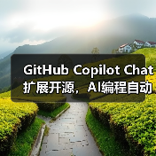 GitHub Copilot Chat扩展开源,AI编程自动化迎来新突破(图1) GitHub Copilot Chat扩展开源,AI编程自动化迎来新突破(图1)