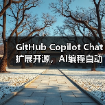 GitHub Copilot Chat扩展开源,AI编程自动化迎来新突破(图2) GitHub Copilot Chat扩展开源,AI编程自动化迎来新突破(图2)