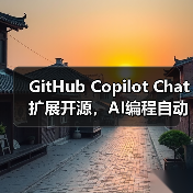 GitHub Copilot Chat扩展开源,AI编程自动化迎来新突破(图3) GitHub Copilot Chat扩展开源,AI编程自动化迎来新突破(图3)
