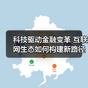 科技驱动金融变革 互联网生态如何构建新路径(图2) 科技驱动金融变革 互联网生态如何构建新路径(图2)