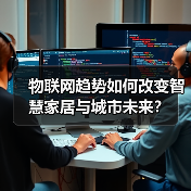 物联网趋势如何改变智慧家居与城市未来?(图1) 物联网趋势如何改变智慧家居与城市未来?(图1)
