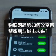 物联网趋势如何改变智慧家居与城市未来?(图3) 物联网趋势如何改变智慧家居与城市未来?(图3)