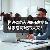 物联网趋势如何改变智慧家居与城市未来?(图4) 物联网趋势如何改变智慧家居与城市未来?(图4)