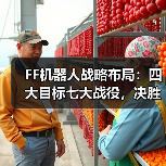 FF机器人战略布局:四大目标七大战役,决胜智能化赛道(图4) FF机器人战略布局:四大目标七大战役,决胜智能化赛道(图4)