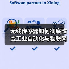 无线传感器如何彻底改变工业自动化与物联网