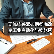 无线传感器如何彻底改变工业自动化与物联网(图3) 无线传感器如何彻底改变工业自动化与物联网(图3)