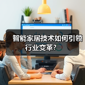 智能家居技术如何引领行业变革?(图2) 智能家居技术如何引领行业变革?(图2)