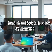 智能家居技术如何引领行业变革？