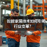智能家居技术如何引领行业变革?(图3) 智能家居技术如何引领行业变革?(图3)