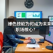 绿色技能为何成为未来职场核心?(图4) 绿色技能为何成为未来职场核心?(图4)