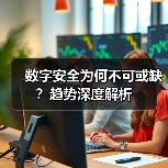 数字安全为何不可或缺?趋势深度解析(图4) 数字安全为何不可或缺?趋势深度解析(图4)