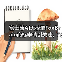 富士康AI大模型FoxBrain商标申请引关注,或成台湾首款?(图4) 富士康AI大模型FoxBrain商标申请引关注,或成台湾首款?(图4)