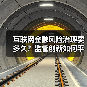 互联网金融风险治理要多久？监管创新如何平衡？(图1)