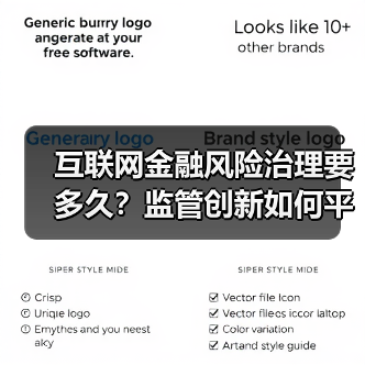 互联网金融风险治理要多久？监管创新如何平衡？(图4)