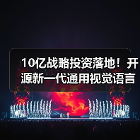 10亿战略投资落地！开源新一代通用视觉语