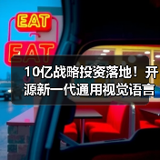 10亿战略投资落地！开源新一代通用视觉语言模型GLM-4.1V-Thinking(图2)