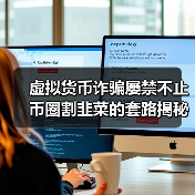 虚拟货币诈骗屡禁不止 币圈割韭菜的套路揭