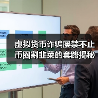 虚拟货币诈骗屡禁不止 币圈割韭菜的套路揭秘(图4) 虚拟货币诈骗屡禁不止 币圈割韭菜的套路揭秘(图4)