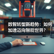 数智转型新趋势:如何加速迈向智能世界?(图1) 数智转型新趋势:如何加速迈向智能世界?(图1)