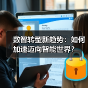 数智转型新趋势:如何加速迈向智能世界?(图3) 数智转型新趋势:如何加速迈向智能世界?(图3)