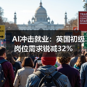 AI冲击就业：英国初级岗位需求锐减32%(图4)