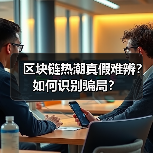 区块链热潮真假难辨?如何识别骗局?(图4) 区块链热潮真假难辨?如何识别骗局?(图4)