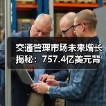 交通管理市场未来增长揭秘：757.4亿美