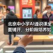 北京中小学AI通识课全面铺开，分阶段培养如何实现？(图1)