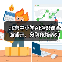 北京中小学AI通识课全面铺开，分阶段培养如何实现？(图3)