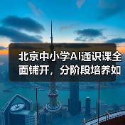 北京中小学AI通识课全面铺开，分阶段培养如何实现？(图4)