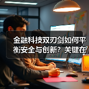 金融科技双刃剑如何平衡安全与创新?关键在服务实体经济(图2) 金融科技双刃剑如何平衡安全与创新?关键在服务实体经济(图2)
