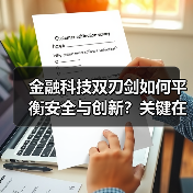 金融科技双刃剑如何平衡安全与创新?关键在服务实体经济(图3) 金融科技双刃剑如何平衡安全与创新?关键在服务实体经济(图3)