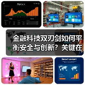 金融科技双刃剑如何平衡安全与创新?关键在服务实体经济(图4) 金融科技双刃剑如何平衡安全与创新?关键在服务实体经济(图4)