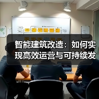 智能建筑改造：如何实现高效运营与可持续发展？(图2)