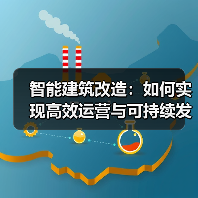 智能建筑改造：如何实现高效运营与可持续发展？(图3)