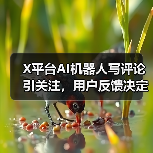X平台AI机器人写评论引关注，用户反馈决