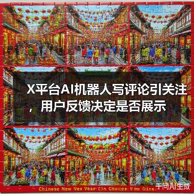 X平台AI机器人写评论引关注,用户反馈决定是否展示(图4) X平台AI机器人写评论引关注,用户反馈决定是否展示(图4)