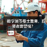 数字货币卷土重来，投资者需警惕？