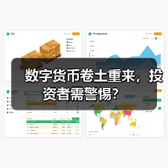 数字货币卷土重来,投资者需警惕?(图4) 数字货币卷土重来,投资者需警惕?(图4)