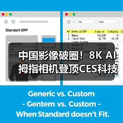 中国影像破圈!8K AI拇指相机登顶CES科技奥斯卡(图2) 中国影像破圈!8K AI拇指相机登顶CES科技奥斯卡(图2)