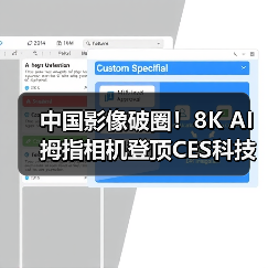 中国影像破圈!8K AI拇指相机登顶CES科技奥斯卡(图3) 中国影像破圈!8K AI拇指相机登顶CES科技奥斯卡(图3)