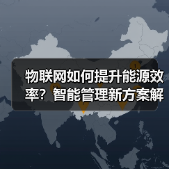 物联网如何提升能源效率？智能管理新方案解析(图1)
