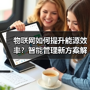 物联网如何提升能源效率？智能管理新方案解析(图4)
