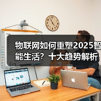 物联网如何重塑2025智能生活？十大趋势