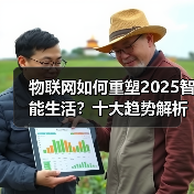 物联网如何重塑2025智能生活？十大趋势解析(图4)