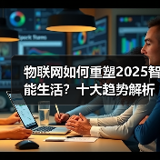物联网如何重塑2025智能生活？十大趋势解析(图3)