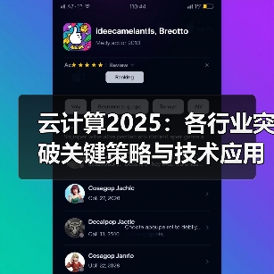 云计算2025:各行业突破关键策略与技术应用(图4) 云计算2025:各行业突破关键策略与技术应用(图4)