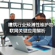 建筑行业预测性维护物联网关键应用解析(图1)