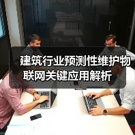 建筑行业预测性维护物联网关键应用解析(图3)