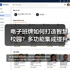 电子班牌如何打造智慧校园?多功能集成提升校园管理效率(图2) 电子班牌如何打造智慧校园?多功能集成提升校园管理效率(图2)